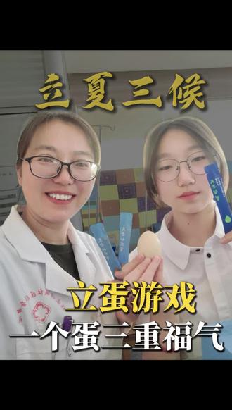 #我要上热门
立夏如约而至,春落幕,夏开场☀️
今日不挂蛋,玩立蛋小游戏🥚
以夏日仪式感,祈福岁岁安康
愿亲朋好友百病不扰,安然度夏~
你们家乡立夏都有什么习俗?
快来评论区一起唠唠!
#胡庆余堂食养膏#中医食养#项医生#立夏立蛋