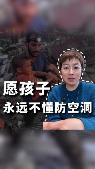 愿孩子永远不懂什么是防空洞 伊朗51个孩子没了,看完破防了。我们习以为常的日常,其实是无数人求而不得的平安。赞同的留个“平安”,为咱们的孩子祈福🙏#我们生在中国 #珍惜当下 #育儿感悟#平安喜乐#愿孩子平安长大 #普通人的幸福