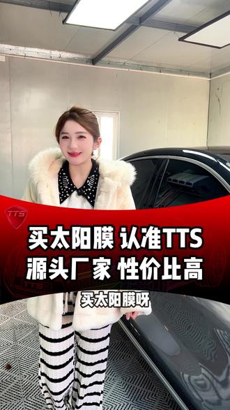买太阳膜认准TTS #TTS抗晒膜