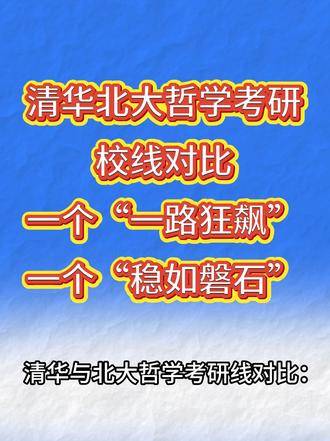 2026年清华北大哲学考研校线对比分析 #盛世清北 #清华考研 #北大考研 #考研分数线 #哲学考研