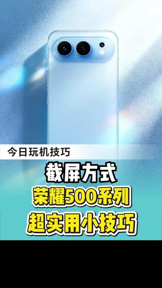 荣耀500系列截屏方法! #买手机到龙翔 #荣耀500 #荣耀手机 #玩机技巧