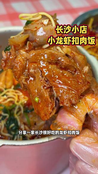 长沙!!小龙虾扣肉饭!!#抖音美食创作人 #长沙美食