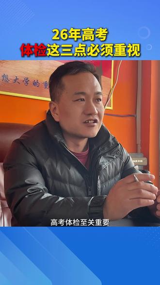 26年高考体检必须重视,和报志愿选专业相关