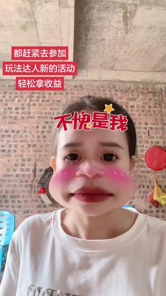 都赶紧去参加玩法达人里面的新活动,没有粉丝要求,轻松赚,#抖音玩法达人中心 #玩法达人拉新挑战赛 #抖音广告分成计划 #伙伴计划 #合集升级计划