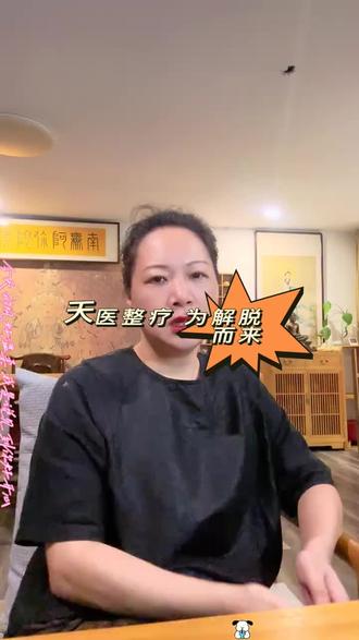 天医整疗为解脱二楼,而不只是在人身上,是在一切物质身上,包括植物、动物、家具、空气等等。请不要小看他#天医#身心灵#禅舞#儒释道#传统文化