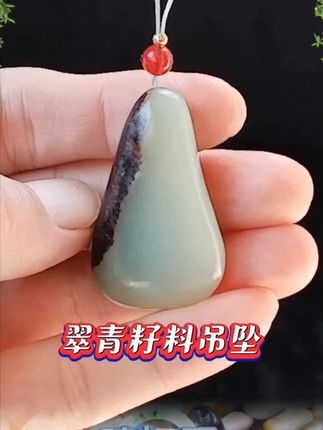 高品翠青和田玉籽料原石吊坠挂件#籽料原石 #翠青 #青玉 #和田玉籽料 #吊坠