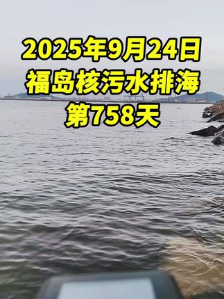 #核污水排海对人类的影响 #核污水排海后海鲜还能吃吗