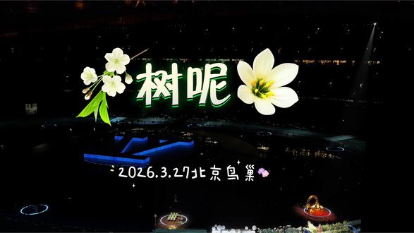 是否已化身成野花 庄稼 小娃娃#张杰 #张杰北京鸟巢 #张杰鸟巢演唱会 #张杰北京鸟巢演唱会 #树呢