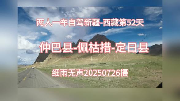 2025年7月26日上午10点,我们从仲巴县出发,继续沿219国道前行。沿途先后经过海拔4700米的扎东寺,以及海拔4920米的突击拉山、4800米的扎扎拉山和4800米的漫扎拉山,今天还好基本上在海拔五干米以下行驶。
路上遇到一户五口之家,最小的孩子还被背在背上,两个稍大些的孩子见了我们,笑着挥手打招呼。他们带着三头牛、两匹马和一条狗,牲畜背上都驮着不少行李,看样子像是要去寺庙朝拜。
进入吉隆县后,我们转入216国道前往佩枯措,该湖三面环山,地形开阔,湖水南淡北咸,游览结束后,又折返回到219国道,沿途经过不少村庄,有的已经打造得整洁漂亮,有的还在建设完善中。晚上7点多,我们抵达了定日县珠穆朗玛峰游客中心。#自驾之旅
