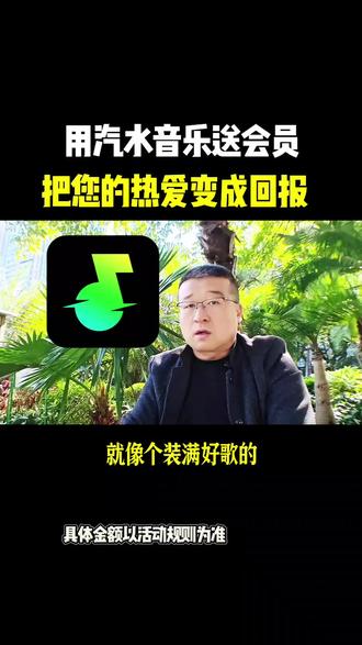 用汽水音乐送会员,把您的热爱变成回报。#汽水音乐