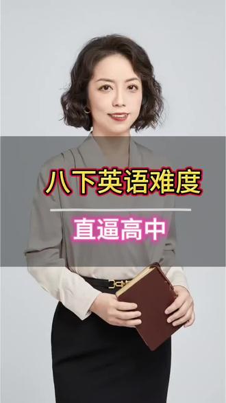 #初二英语 #词汇量 #阅读 #思维导图 #抖音流量扶持 新八下英语难了不只一点,一定要做好预习工作。@水晶老师碎碎念 @抖音小助手
