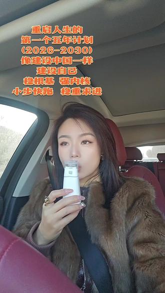 2026—2030 自我重建
以五年为期,向内扎根,向外新生
一、身心重塑
养一身清朗,修一颗从容
安顿身体,修复情绪,与过往和解,向内求得平静与力量。
二、能力深耕
琢一项立身之本,修一生成长之心
沉淀核心技艺,拓宽认知边界,让自己成为可靠的依靠。
三、事业重建
明方向,稳根基,拓格局
以热爱立心,以能力立身,以长期立业,活出有价值的人生轨迹。
四、精神成长
见天地,见众生,见自己
保持清醒,保持柔软,保持向上,活成通透且有光的模样。
五、终极向往
身心安稳,灵魂自由,生活有热爱,前路有光亮。
#重启人生 #新年目标 #自我成长 #抖音推流