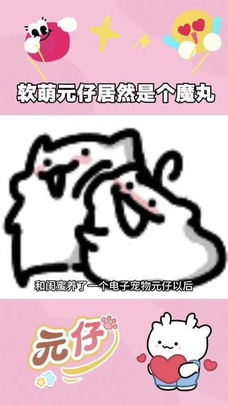 软萌元仔居然是个魔丸! #元仔 #双人养宠
