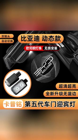 卡普铭比亚迪系列动态迎宾灯唐宋汉秦海狮海豹EV dmi车门改装投影#比亚迪改装 #迎宾灯投影 #汽车配件 #卡普铭好物 #车门改装
