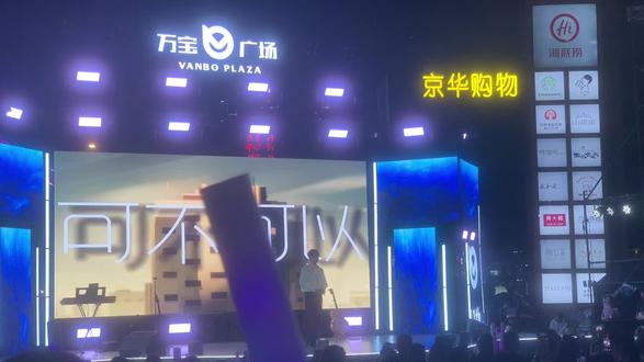 歌还是当年的歌,哥已不是当年的哥 #张紫豪 #可不可以 #看直播不如来现场