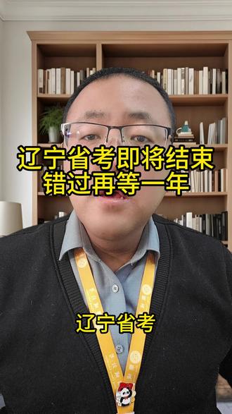 辽宁省考即将结束
错过再等一年 #辽宁省考 #省考报名 #省考 #锦州鼎成公考