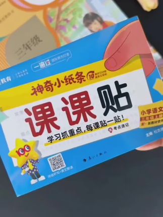 开学一定要把这个#课课贴 用起来!一撕一贴,太方便了!紧跟新版教材!语文数学都有,预习复习都给力!#知识点总结 #预习课文