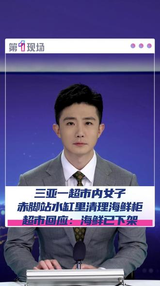 11月21日,海南三亚一家超市内,一名女子清理海鲜柜时赤脚站在水缸里。超市:海鲜已下架。#海南 #海鲜柜 #热点 #媒体精选计划 @抖音小助手 @DOU+小助手