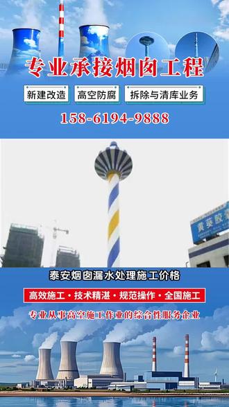 泰安烟囱漏水处理施工价格,专注烟囱拆除、砖烟囱拆除工程,承接人工拆除烟囱与废弃烟囱拆除,施工规范,安全高效守护施工环境。烟囱避雷针关乎安全,更换安装不容小觑。我们有专业团队,严格遵循操作规范。从准确测量到材料选择,再到精细安装,每一步都把控细节。尽量避雷针稳固可靠,为烟囱安全保驾护航,让您无后顾之忧。 #砖烟囱内壁防腐施工价格 #拆除烟囱施工队 #烟囱安装折返钢梯团队 #钢烟筒刷漆防腐施工费用 #砖烟囱拆除增高报价