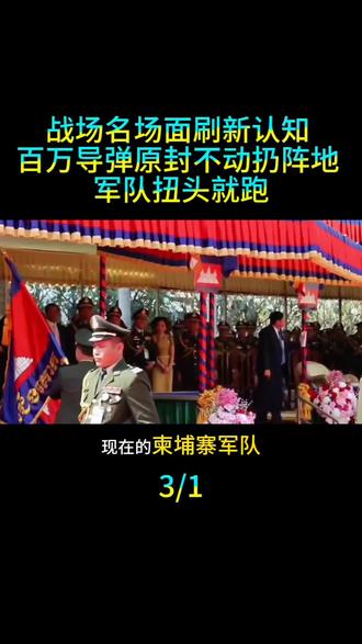 #柬泰冲突 #国际局势分析 #国际军事新闻#全球看点
战场名场面刷新认知 百万美元导弹原封不动扔阵地 军队扭头就跑
