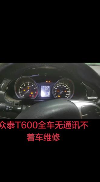 众泰T600全车无通讯不着车维修