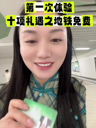 享一份成都人才礼遇:凭工匠卡可免费乘坐公交地铁。
不骄不躁,以技立身,感谢城市的包容与厚爱。
愿每一份坚守,都被温柔以待。
第一次体验免费做地铁#成都工匠#非遗抖起来