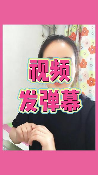 3秒学会发弹幕!很多人不知道的功能 视频弹幕还能这样玩?教您发弹幕、回弹幕、关弹幕!最后一步绝了,还能和陌生人隔空互动#生活小技巧 #干货分享 #知识分享 #实用小技巧