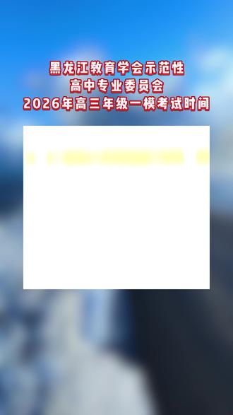黑龙江教育学会示范性高中专业委员会发布2026年高三年级一模考试时间#黑龙江省 #教育 #一模 #高考