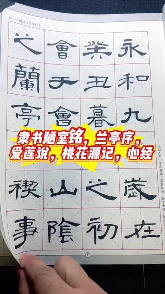 隶书陋室铭,兰亭序,
爱莲说,桃花源记,心经#隶书曹全碑