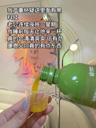老公每天一杯,倍儿爽#仙女都在喝什么 #康恩贝肝肽饮 #内服好物