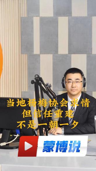 福建当地杨梅协会会长出面 重建信任不能靠“求情喊冤” 重建消费信任不能靠求情喊冤 先想想问题出在哪里#福建杨梅 #杨梅协会 # 食品安全