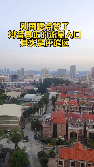 别再瞎点赞了!抖音真正的流量入口,其实是评论区 很多人玩抖音一直没起色,其实是用错了方式。点赞权重有限,走心的评论互动,才是普通人低成本积累流量的好途径。不用刻意拍作品、剪视频,真诚输出观点,和同频伙伴交流,慢慢就能收获曝光与关注。选对方向,坚持下去,你的账号也会慢慢变好。#抖音运营技巧 #自媒体干货 #普通人做抖音 #流量思维