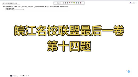 皖江名校联盟最后一卷数学第十四题详细解析#高等数学习题 #数学函数学习 #皖江名校最后一卷 #高考数学解题技巧
