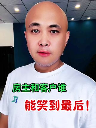 房主和客户谁能笑到最后？ #上抖音看好房 #买房那些事 #好房子看这里 #学区房 #干货分享
