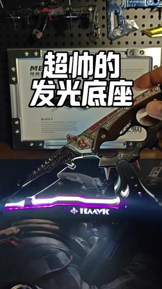 发光底座,本来是信条的,北极星和怜悯也可以用!
#三角洲行动周边 #三角洲北极星 #三角洲怜悯 #三角洲信条 #北极星模型