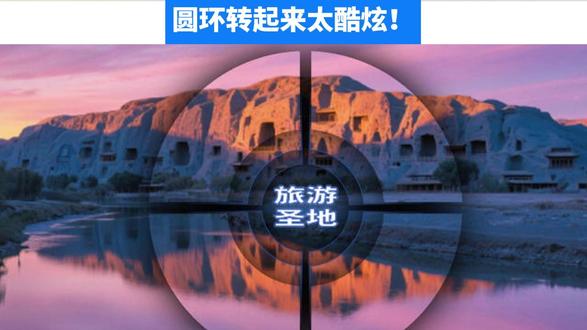 圆环转起来太酷炫! PPT 圆环动态效果原来这么简单!学会这招,小白也能做出高级感大片!
#ppt教学 #ppt设计 #ppt制作 #ppt定制 #ppt技巧