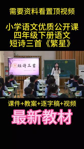 最新!四年级下册短诗三首《繁星》公开课课堂笔记!#繁星 #课件#教案#逐字稿#课堂实录 #我要上热门