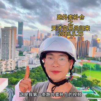 第一集 1030块开局的天才交易员 #上热门 #天才交易员 #记录真实生活 #股民 #外卖小哥
