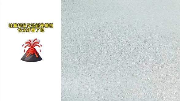 火山爆发表情包 #二次元#画画的baby @抖音小助手