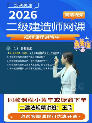备考2026年二级建造师考试!二建法规王欣老师精讲班视频课程。章节考点,难点,重点讲解!#二建 #二建法规 #二建备考 #王欣 #二级建造师