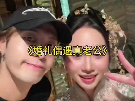 婚礼偶遇王嘉尔,新娘表示遇见了真老公#离谱 #结婚 #王嘉尔