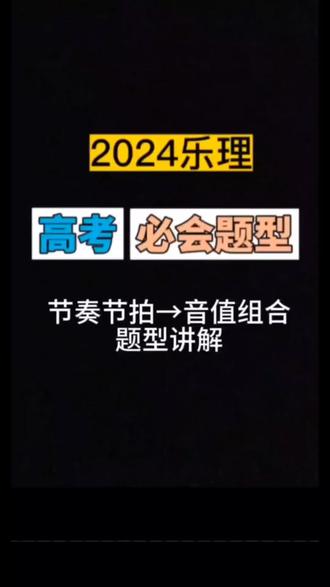 有任何问题可在评论区留言。#乐理 #联考#艺考生 #干货分享 #必考考点