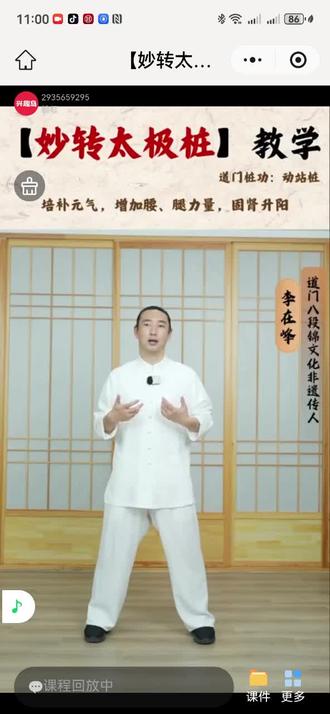 #八段锦教学视频完整版 #李在峰太极
3.妙转太极桩