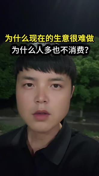 为什么现在的生意越来越难做,为什么有人流量的地方也不消费。#摆摊 #创业避坑 #经验分享 #vlog十亿流量扶持计划 #新农人