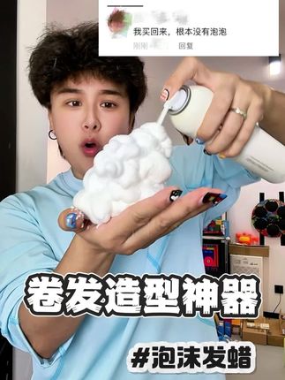 泡沫发蜡没有泡?姐姐,你是不是用前没有摇一摇 #卷发造型 #泡沫发蜡