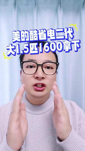 1600拿下美的酷省电二代 1600拿下大1.5匹的美的酷省电二代?原价下单的兄弟现在退货还来得及!别去当原价大冤种了!我花了一晚上梳理出的“四重补贴”隐藏玩法,跟紧我,3步教你省出几百块。#美的酷省电二代 #美的酷省电二代pro #美的酷省电 #美的酷省电二代Pro #美的空调