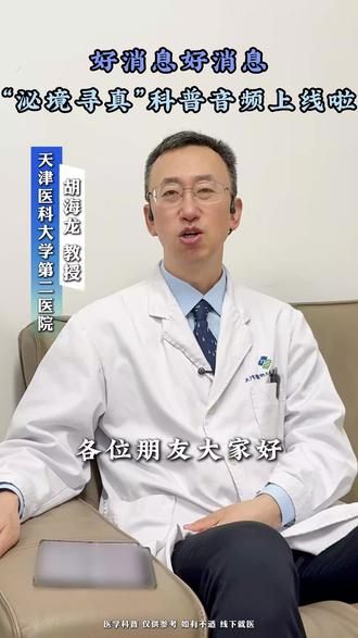 好消息好消息,“泌境寻真”科普音频上线啦 #抖出健康知识宝藏#科普#音频#声音#声音控