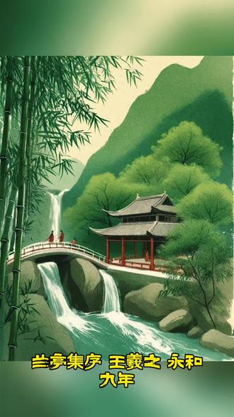 一千六百年前,王羲之与众文友兰亭雅集,曲水流觞,吟诗作赋。微醺后他临场所作的《兰亭集序》,被称为天下第一行书,也成就了他“书圣”的地位。多次临帖,更感觉喜爱此文更甚于书法。朗读背诵,韵味无穷。