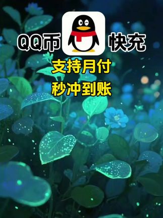 腾讯QQ币快充,支持月付!#QQ币 #腾讯QQ #腾讯QQ币 #腾讯游戏 #在抖音入手的好东西