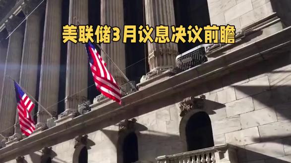 美联储3月议息决议前瞻